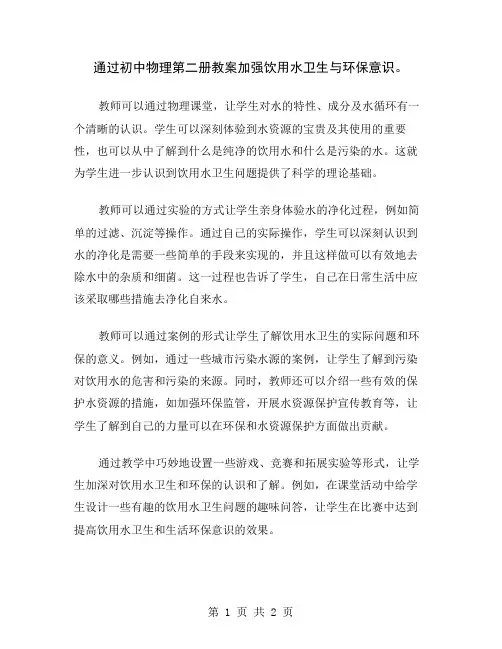 通过初中物理第二册教案加强饮用水卫生与环保意识