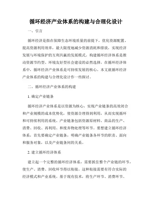 循环经济产业体系的构建与合理化设计
