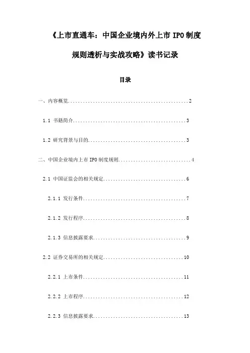 上市直通车：中国企业境内外上市IPO制度规则透析与实战攻略_记录