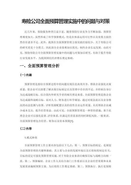 寿险公司全面预算管理实施中的问题与对策