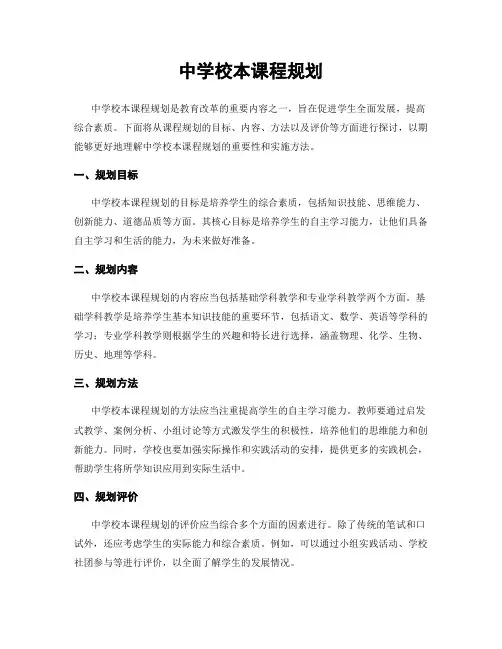 中学校本课程规划