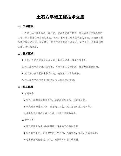 土石方平场工程技术交底