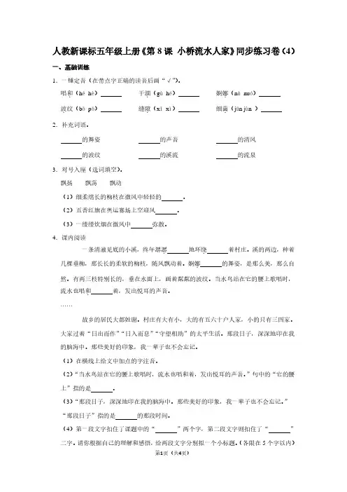 人教新课标五年级(上)《第8课 小桥流水人家》同步练习卷(4)