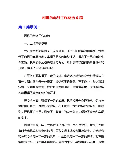司机的年终工作总结6篇