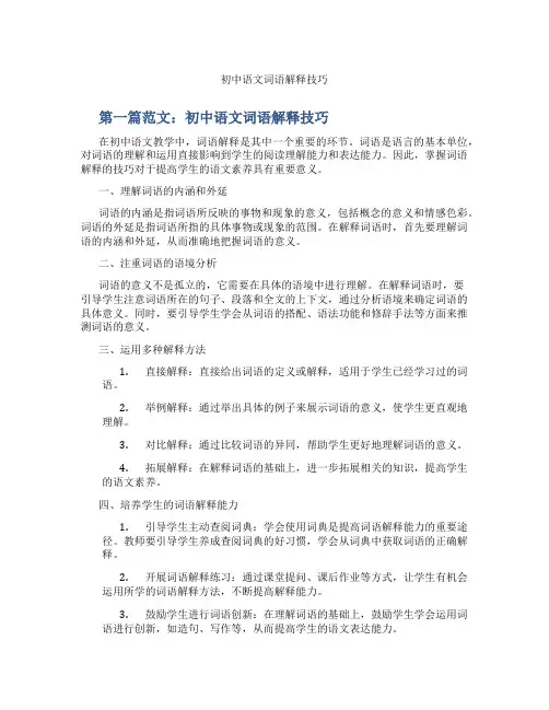初中语文词语解释技巧(含学习方法技巧、例题示范教学方法)