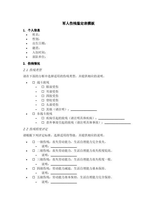 军人伤残鉴定表模板