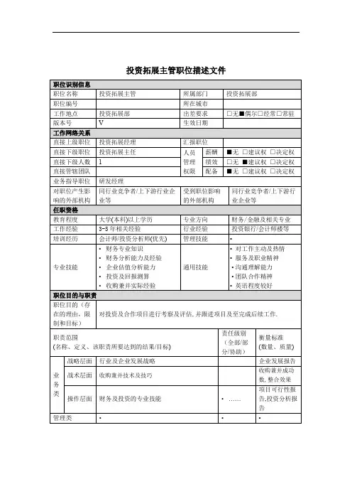 投资主管岗位说明书.doc