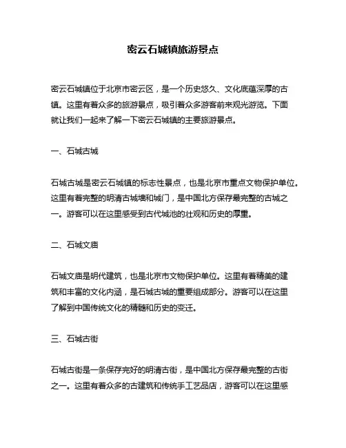 密云石城镇旅游景点