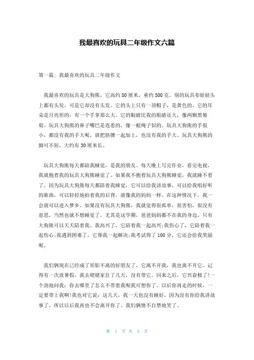 我最喜欢的玩具二年级作文六篇