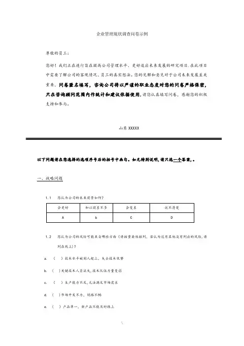 企业管理现状调查问卷