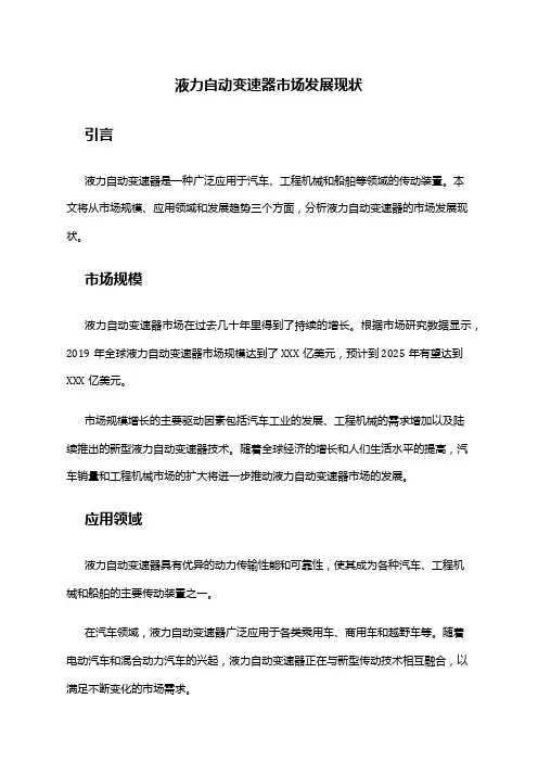 2024年液力自动变速器市场发展现状