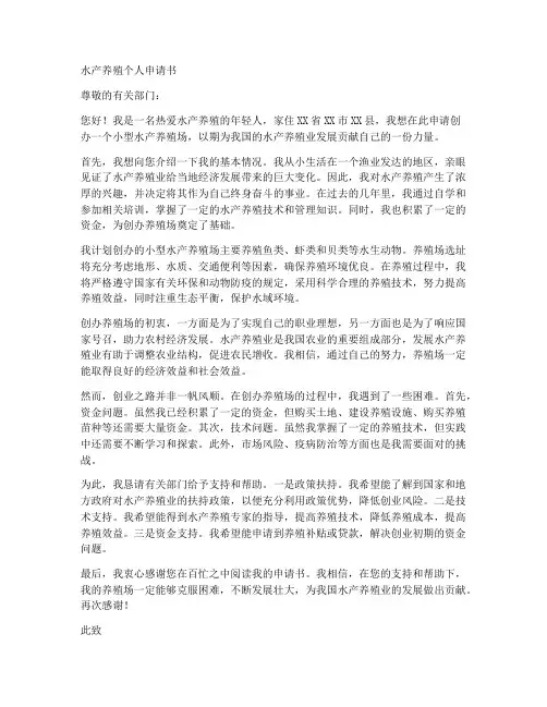 水产养殖个人申请书