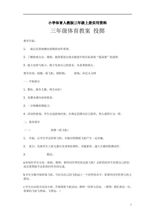 小学体育人教版三年级上册实用资料教案 投掷 (1)
