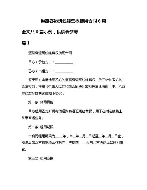 道路客运班线经营权使用合同6篇