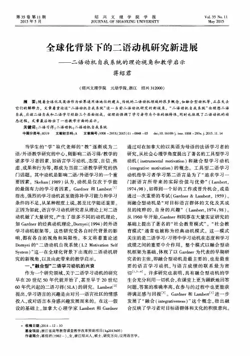 全球化背景下的二语动机研究新进展——二语动机自我系统的理论视