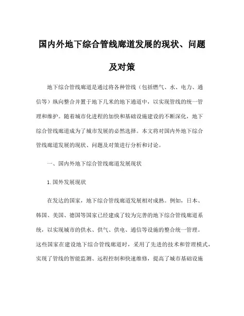 国内外地下综合管线廊道发展的现状、问题及对策