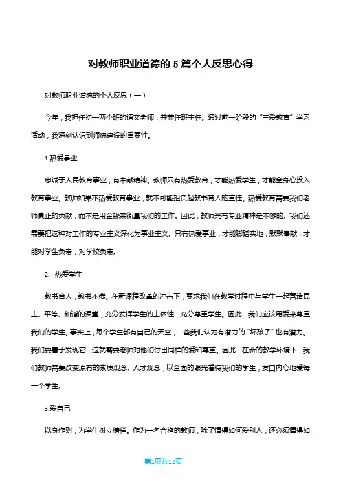 对教师职业道德的5篇个人反思心得