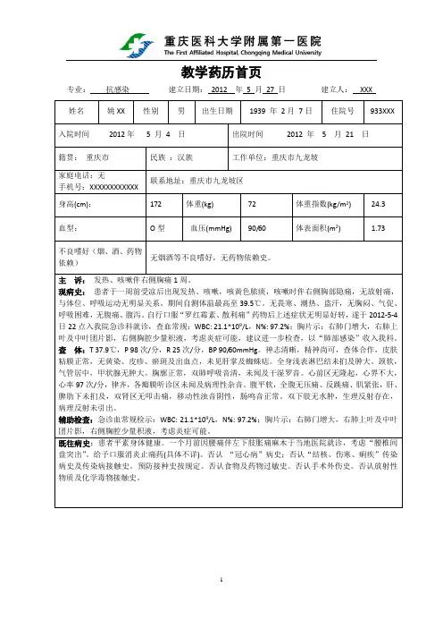 临床药师培训之药历(抗感染专业)CAP