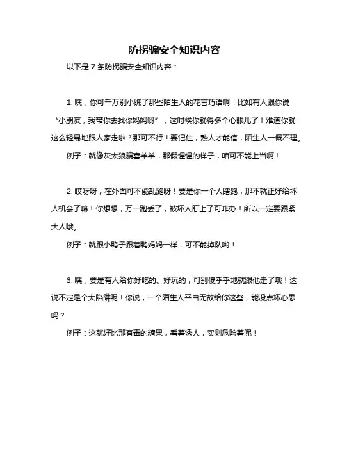 防拐骗安全知识内容