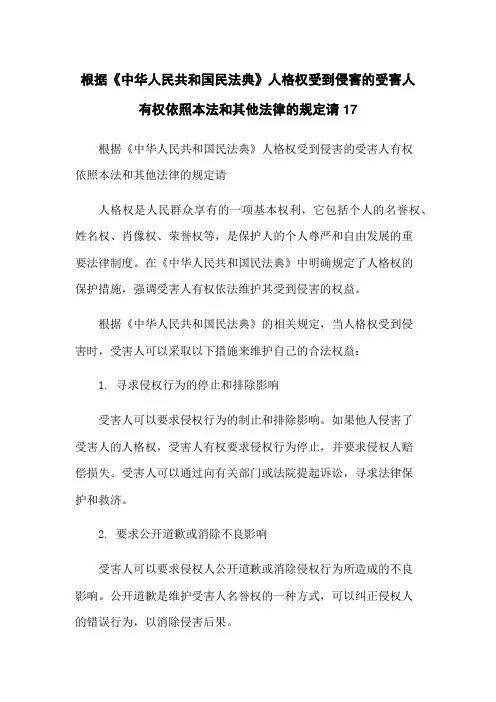 根据《中华人民共和国民法典》人格权受到侵害的受害人有权依照本法和其他法律的规定请17