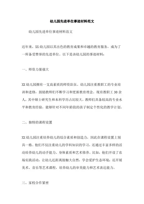 幼儿园先进单位事迹材料范文