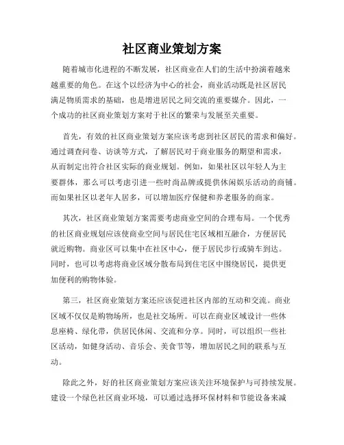 社区商业策划方案