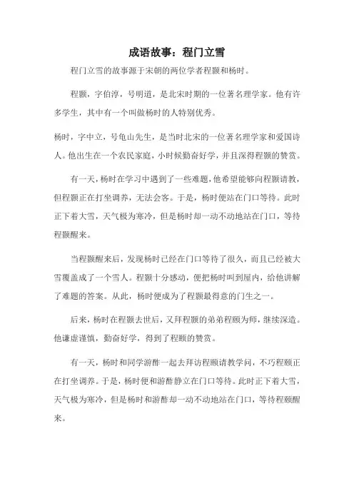 成语故事： 程门立雪