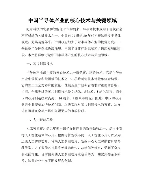 中国半导体产业的核心技术与关键领域