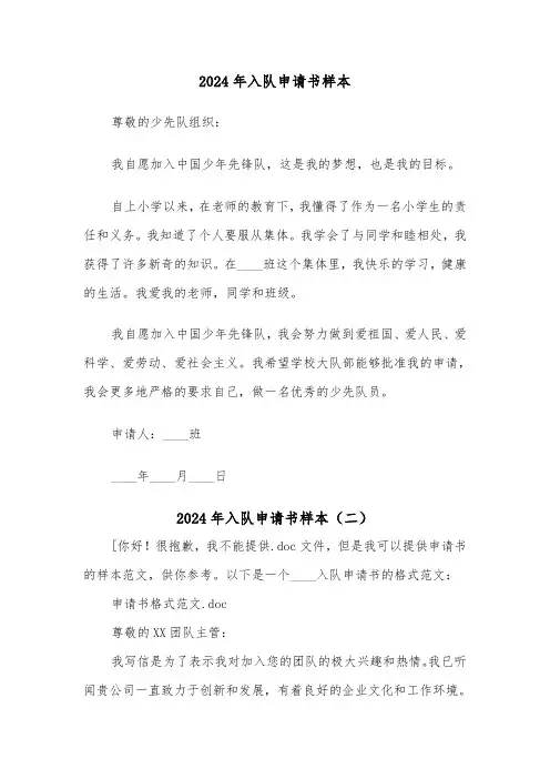 2024年入队申请书样本(三篇)