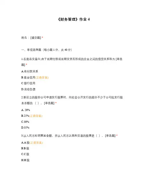 《财务管理》作业4