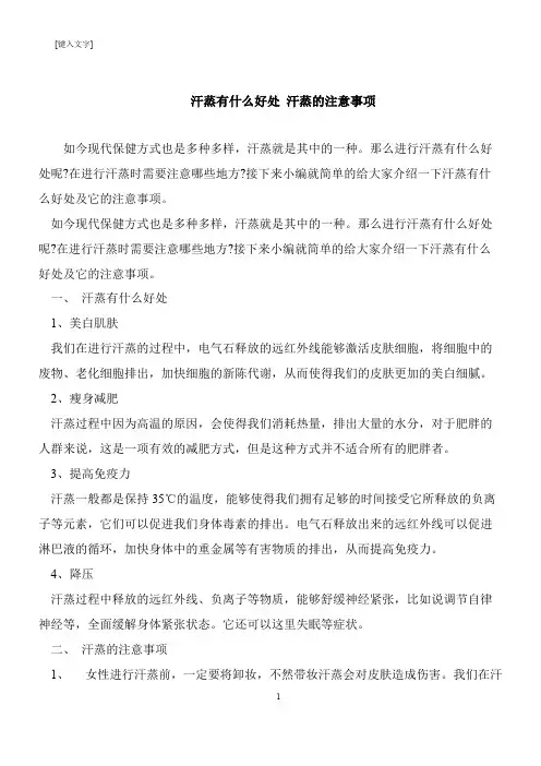 【推荐下载】汗蒸有什么好处 汗蒸的注意事项