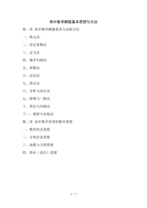 高中数学基本思想与方法