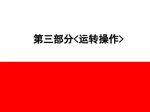运行操作培训讲义ppt课件