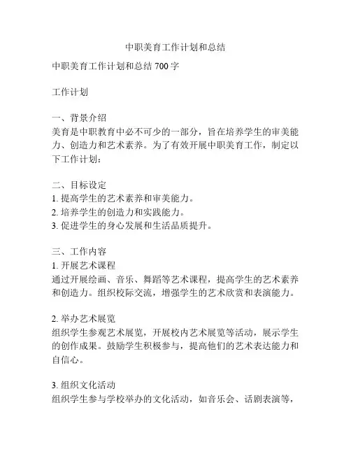中职美育工作计划和总结