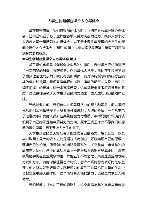 大学生创新创业课个人心得体会（通用10篇）
