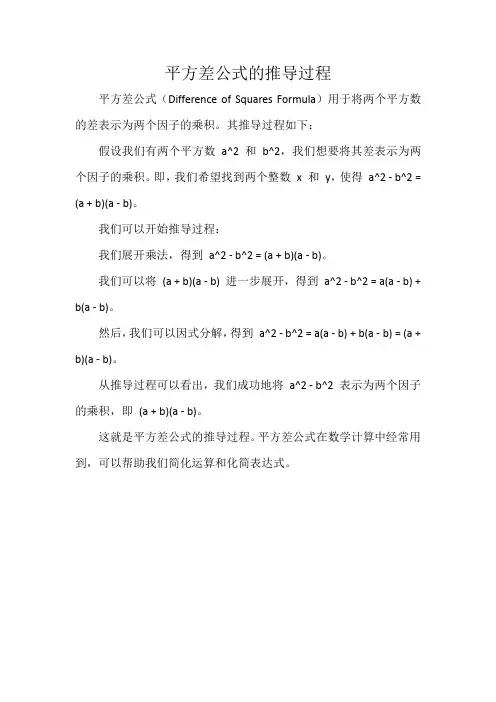 平方差公式的推导过程