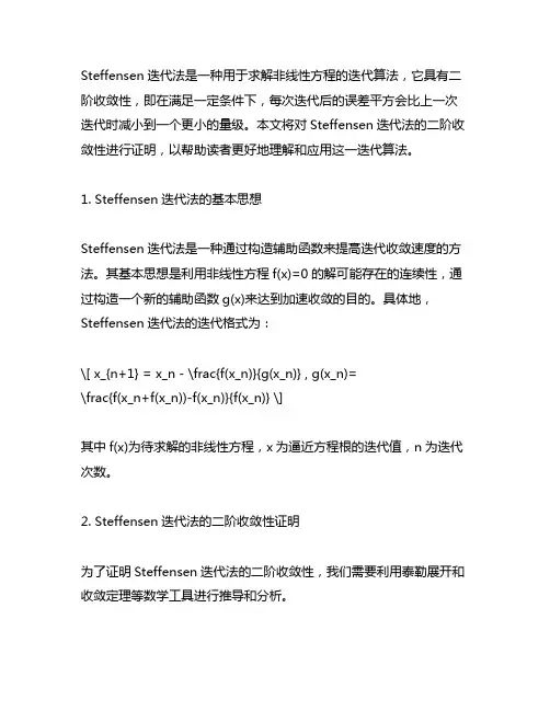 steffensen迭代法二阶收敛证明