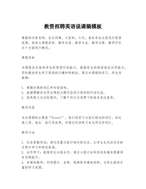 教资招聘英语说课稿模板