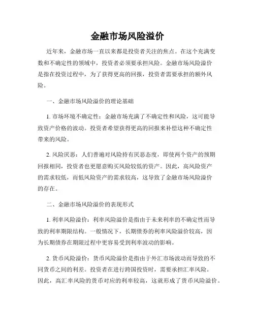 金融市场风险溢价