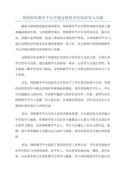 利用网络教学平台开展过程性评价的研究与实践