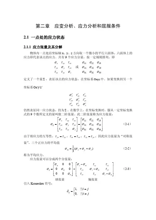 工程塑性力学(第二章)应变分析、应力分析和屈服条件