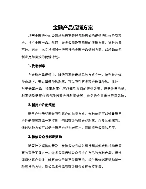 金融产品促销方案