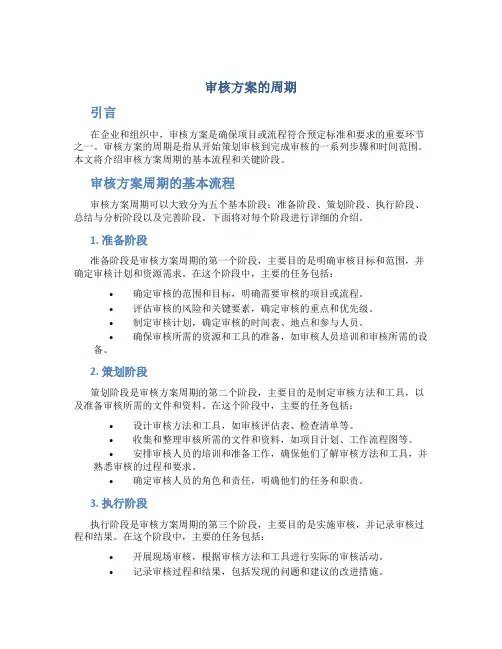 审核方案的周期
