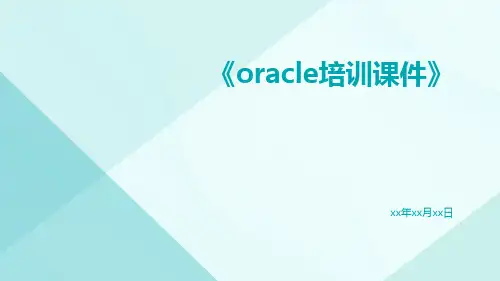 Oracle培训课件