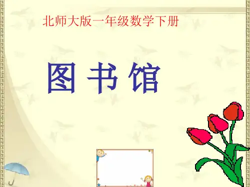 2020新版北师大版一年级下册数学6.1《图书馆》课件1