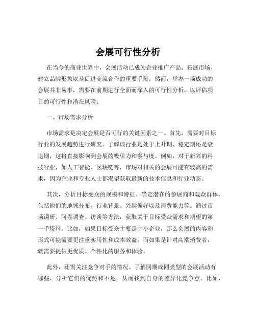 会展可行性分析
