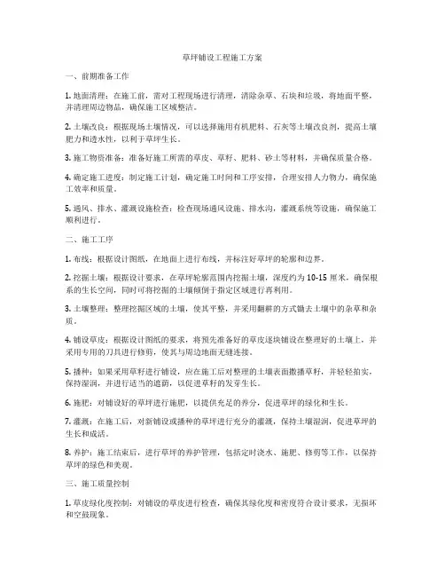 草坪铺设工程施工方案