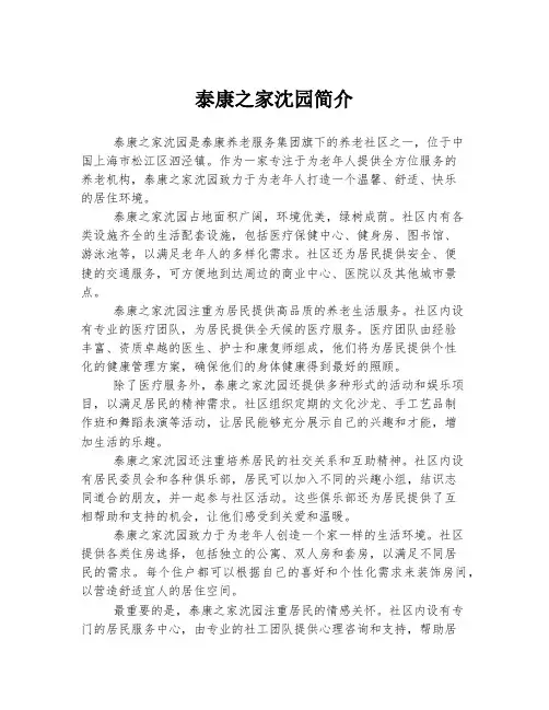 2023年关于1泰康之家沈园简介