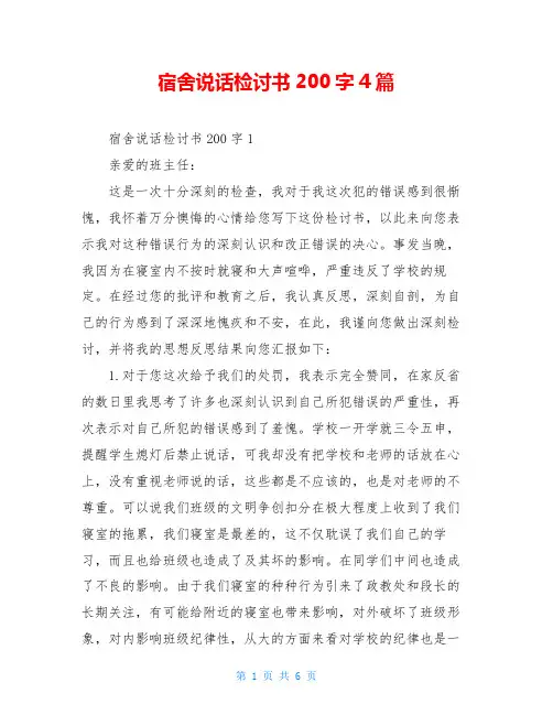 宿舍说话检讨书200字4篇