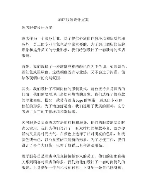 酒店服装设计方案
